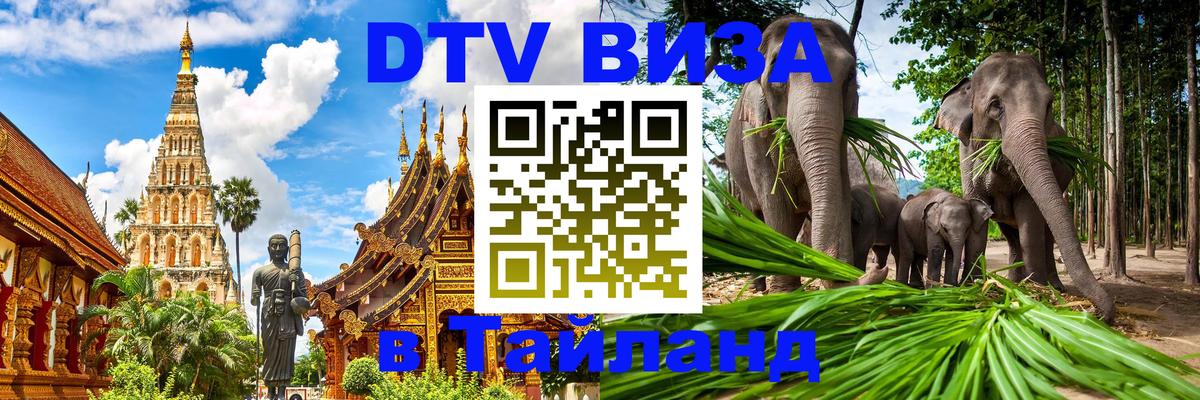 Купить DTV визу в Таиланд Тайбэй 