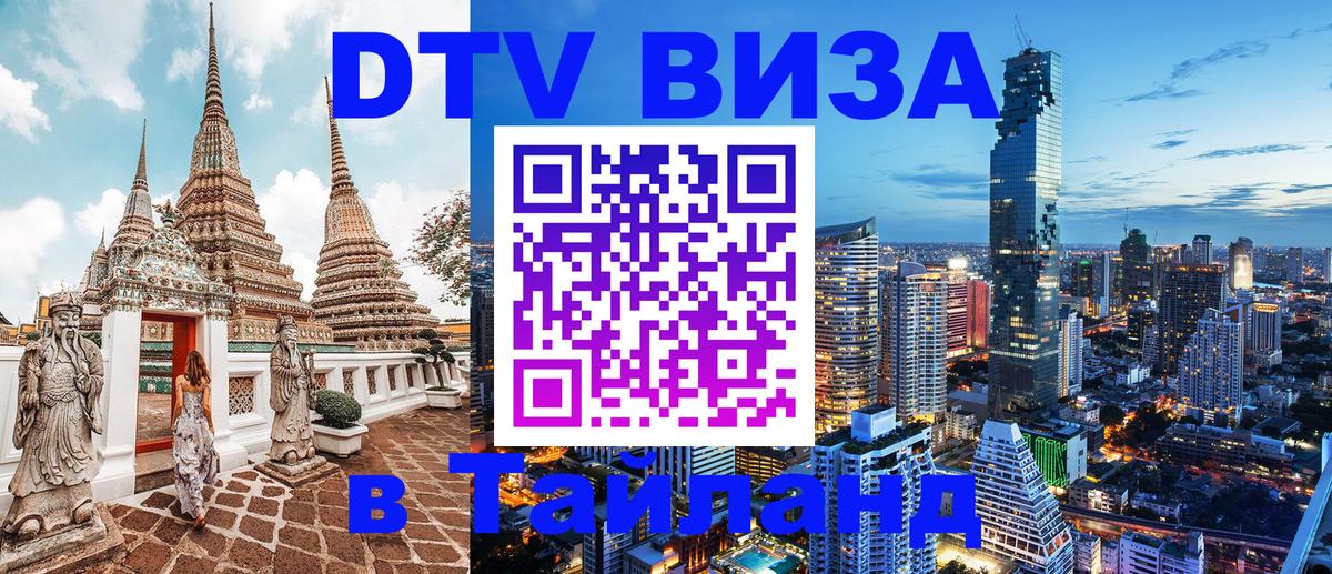 Электронная виза DTV в Тайланд Тайбэй 